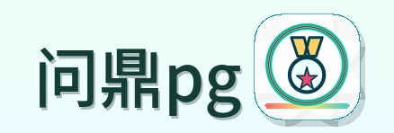 问鼎pg Logo